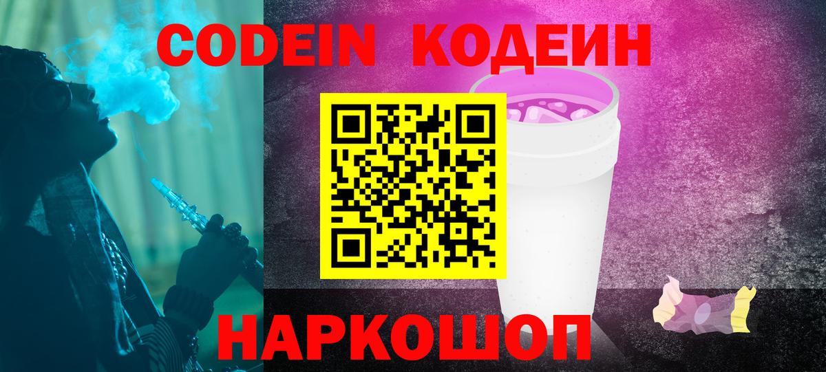 Углич  Кодеиновый сироп Lean Purple Drank  Кодеиновый сироп Lean напиток Lean (лин)  Вход с VPN 
